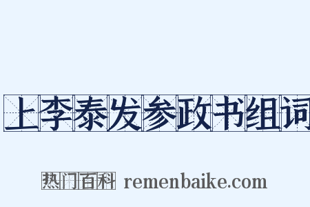 上李泰发参政书组词是什么意思的图片